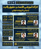  کارگاه آموزشی اقتصاد و حقوق رقابت — از مبانی تا پرونده‌خوانی