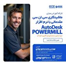 کارگاه آموزشی ماشین‌کاری سی‌ان‌سی با POWERMILL