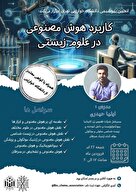  کاربرد هوش مصنوعی در علوم زیستی 