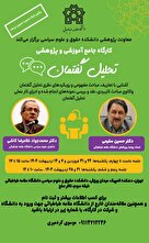 کارگاه جامع آموزشی و پژوهشی تحلیل گفتمان
