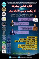 کنگره‌شناسی پیشرفته؛ از چکیده‌نویسی تا ارائه برتر