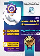 کارگاه  کاربرد هوش مصنوعی در آموزش 