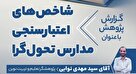 شاخص‌های اعتبارسنجی مدارس تحول‌گرا