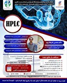 اصول و کاربرد کروماتوگرافی مایع با کارایی بالا (HPLC) 