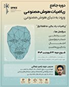 دوره آموزشی ریاضیات‌‌هوش‌مصنوعی