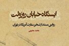 معرفی کتاب/ ایستگاه خیابان روزولت