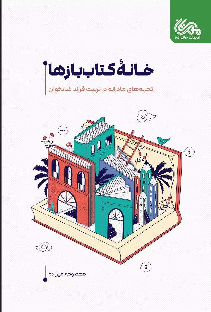 «خانه کتاب بازها»: راهنمایی برای تربیت فرزندان کتابخوان