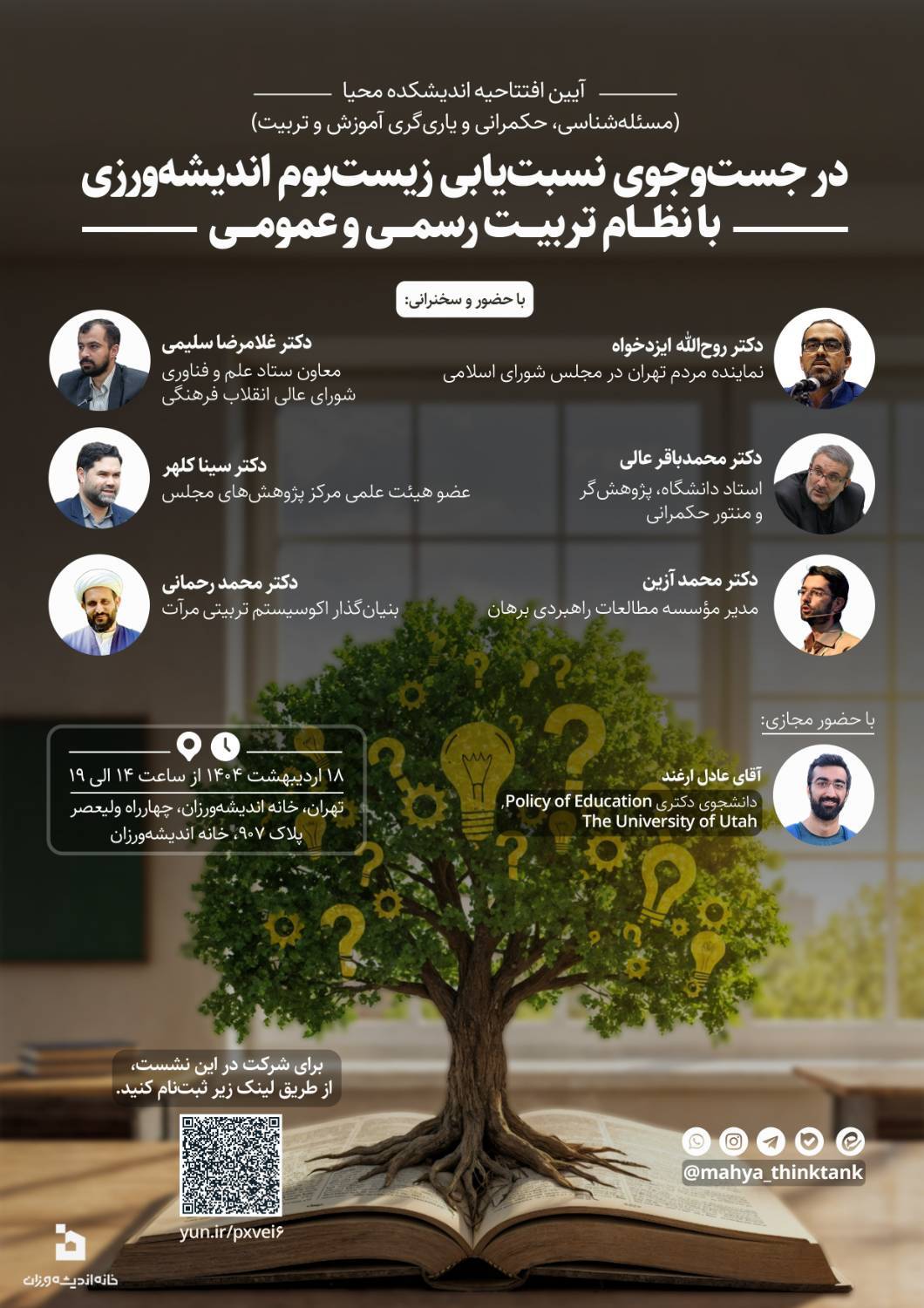 افتتاح رسمی اندیشکده محیا با برگزاری نشست تخصصی
