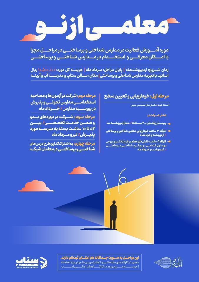 دوره «معلمی از نو»