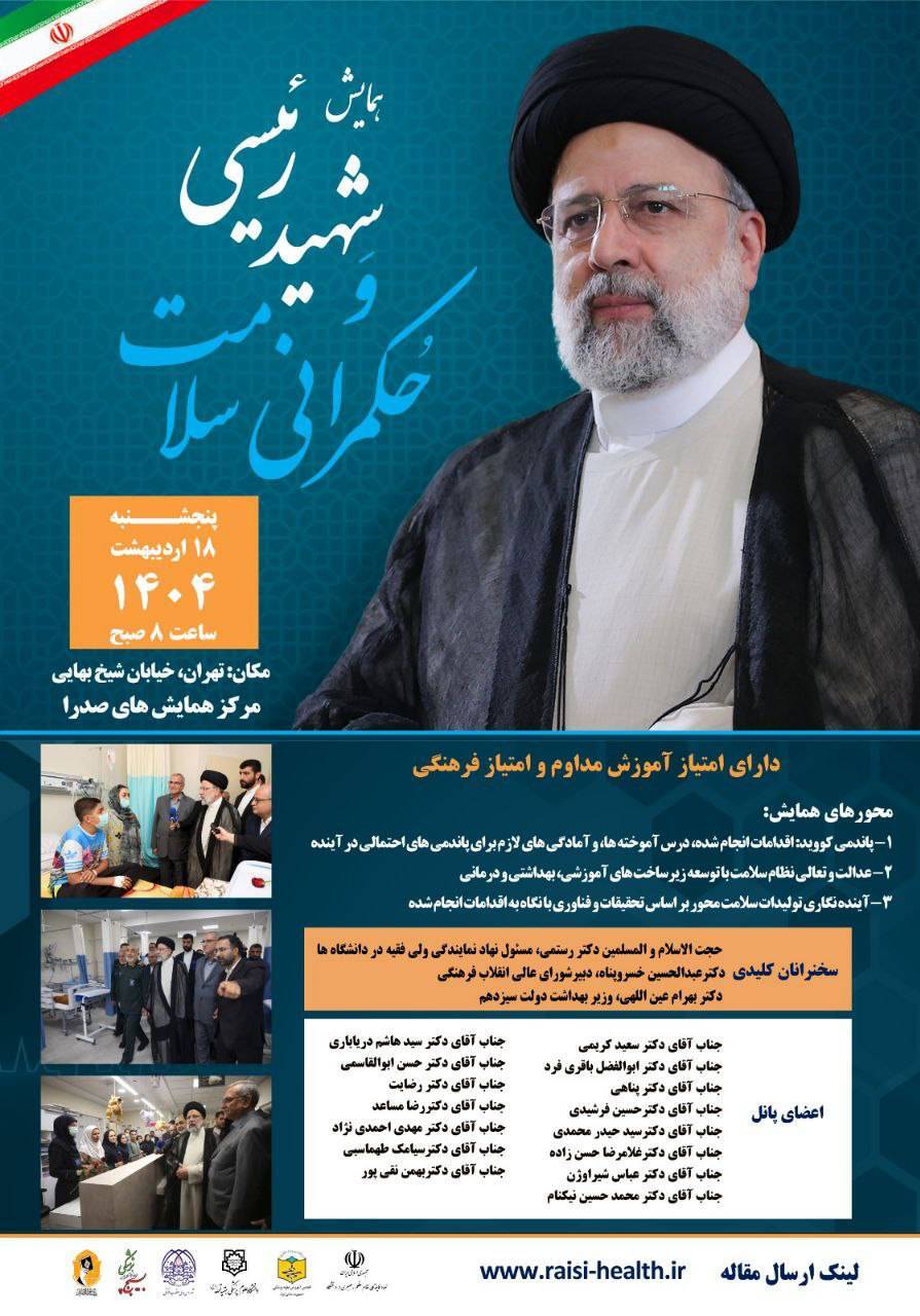 برگزاری همایش «شهید رئیسی و حکمرانی سلامت»