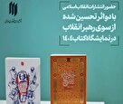 انتشارات انقلاب اسلامی با دو اثر تحسین شده در نمایشگاه کتاب تهران