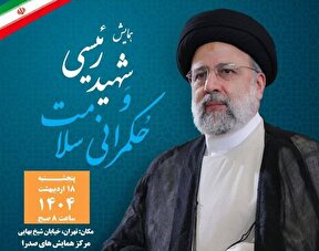 برگزاری همایش «شهید رئیسی و حکمرانی سلامت»