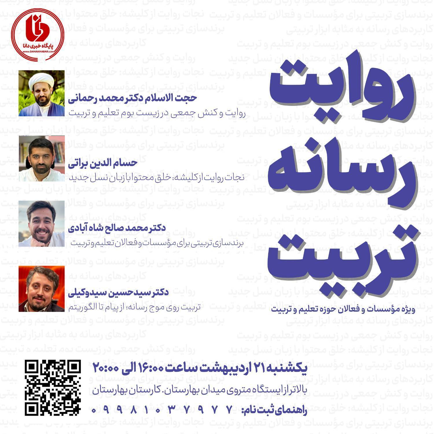 برگزاری کارگاه «روایت، رسانه، تربیت» ویژه فعالان عرصه تعلیم و تربیت