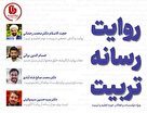 برگزاری کارگاه «روایت، رسانه، تربیت» ویژه فعالان عرصه تعلیم و تربیت