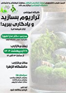 کارگاه آموزشی تراریوم
