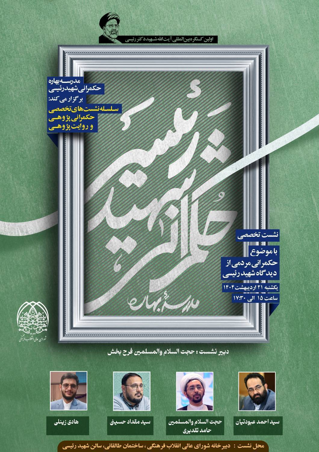 حکمرانی مردمی از دیدگاه شهید رئیسی(ره)*