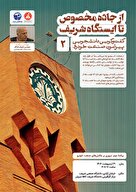  نشست دوم از جاده مخصوص تا ایستگاه شریف