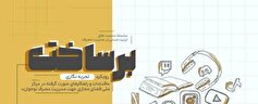 نشست «رویکرد تجربه‌نگاری» در مدیریت مصرف نوجوانان برگزار می‌شود
