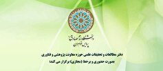 نشست علمی معاونت پژوهشی و فناوری دانشگاه امام صادق(ع) برگزار می‌شود