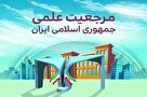 رتبه پایین ایران در تولید محتوای مرجعیت علمی/سهم کم سرمایه‌گذاری ایران در حوزه فناوری
