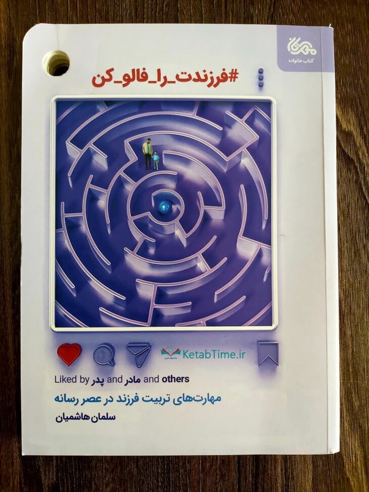 فرزندت را فالو کن
