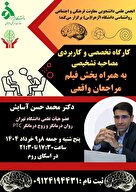  کارگاه تخصصی  و کاربردی مصاحبه تشخیصی 