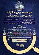  مجمع عمومی سالیانه انجمن علمی علوم سیاسی دانشگاه شاهد
