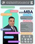  دوره آموزشی Mini MBA
