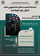 سلسله نشست های دانشجويي مکث ( درنگی برای خویشتن)