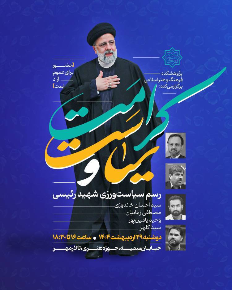 نشست «سیاست و کرامت» در پژوهشکده فرهنگ و هنر اسلام برگزار می‌شود