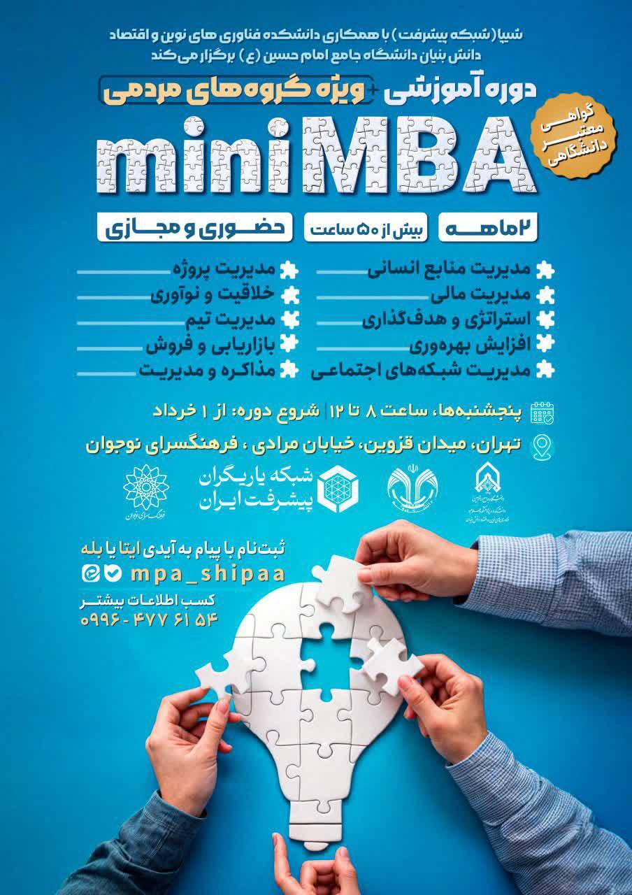 اولین دوره mini MBA مدیریت مجموعه‌های مردمی