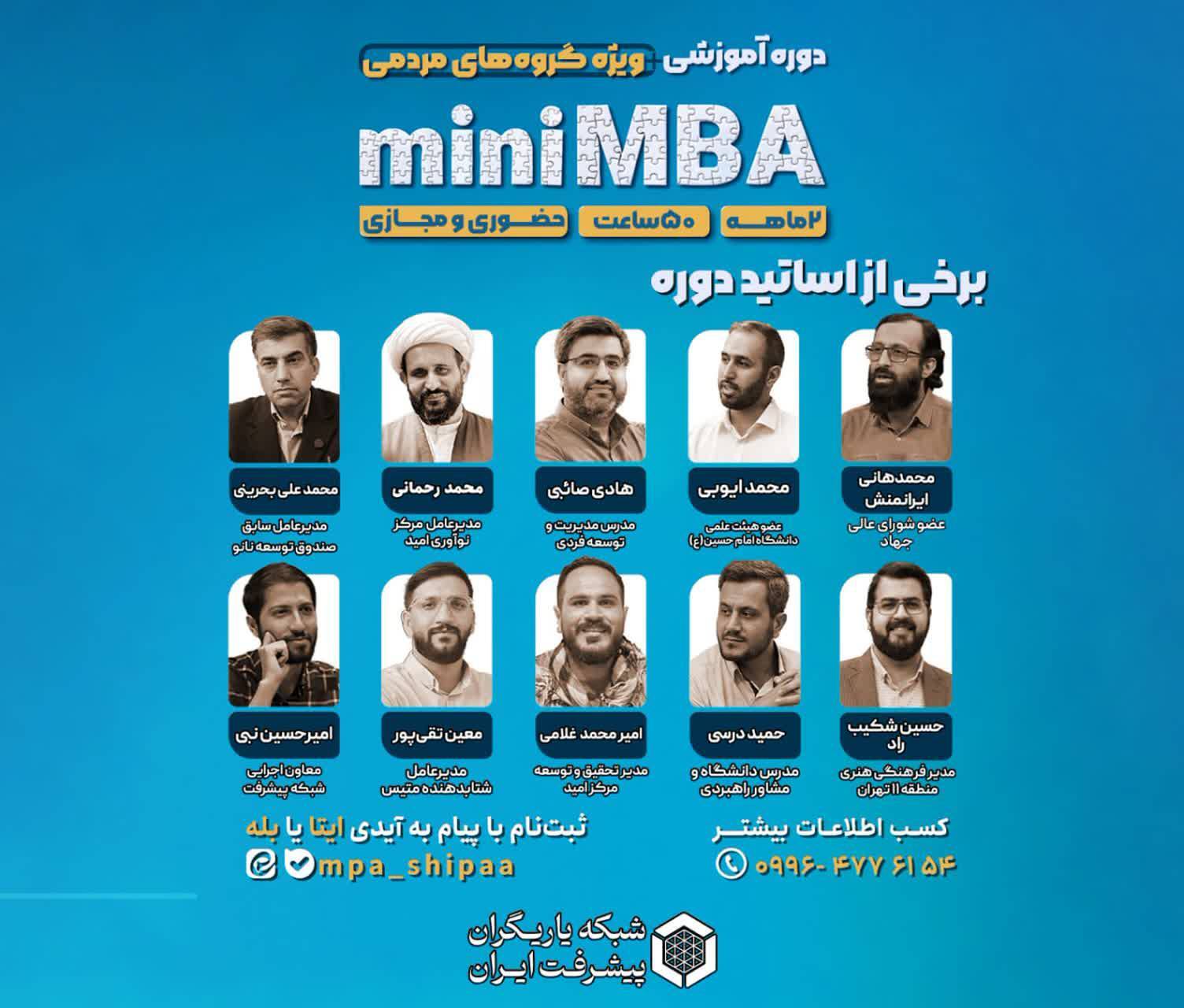 اولین دوره mini MBA مدیریت مجموعه‌های مردمی