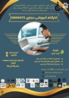 کارگاه آموزشی مجازی نرم‌افزار EndNote