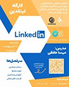  کارگاه لینکدین 