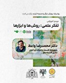 دوره‌ی آموزشی تفکر علمی: روش‌ها و ابزارها