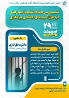 نشست بررسی‌  جایگاه دانشجویان  در کنترل آسیب‌های اجتماعی و بزهکاری