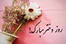 دختران، آیینه‌های امید و آینده