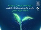نمایشگاه دستاوردهای یادگیری فناورانه