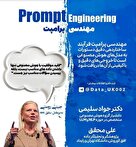 مهندسی پرامپت: هنر و علم ساخت دستورات دقیق برای هوش مصنوعی