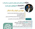  کارگاه کاربردهای عملی هوش مصنوعی در محل کار