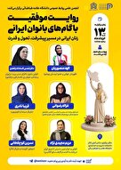 روایت موفقیت با گام‌های بانوان ایرانی 