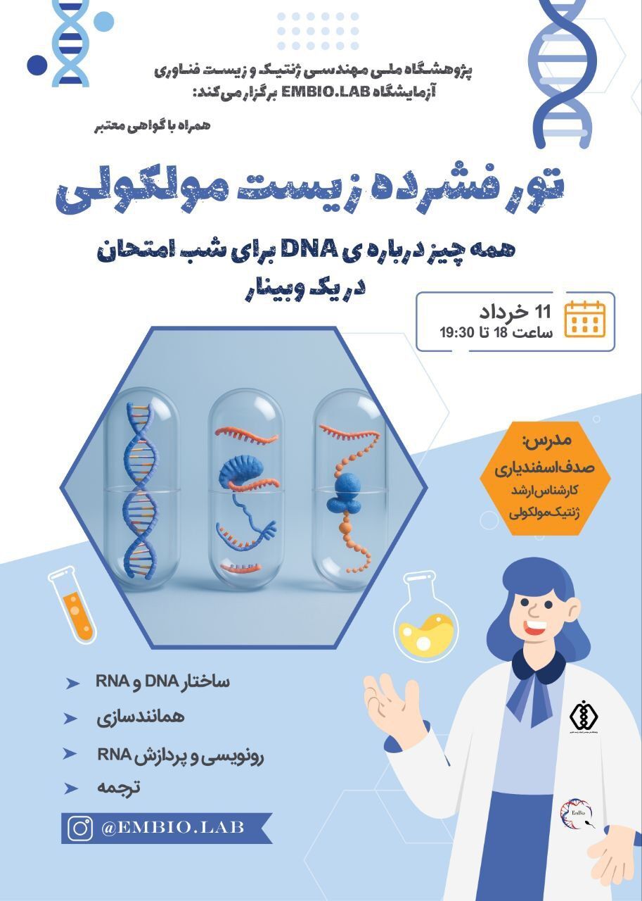 وبینار جمع بندی مهندسی ژنتیک