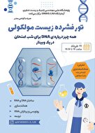 وبینار جمع بندی مهندسی ژنتیک