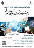 فراخوان وزارت علوم برای حضور شرکت های دانش بنیان در نمایشگاه فناوری های نوین آموزشی