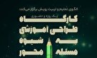 برگزاری کارگاه طراحی آموزشی به شیوه مسئله‌محور
