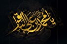 داشتن «ارتباط عاطفی با مردم» درس امام باقر(ع) به مسئولان و نخبگان