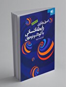 معرفی کتاب اصول برقراری رابطه انسانی با کودک و نوجوان