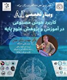 ‌کاربرد هوش مصنوعی در آموزش و پژوهش علوم پایه