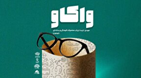 دوره تربیت ارزیاب رسانه ای واکاو برگزار می‌شود