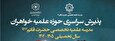 پذیرش سراسری حوزه علمیه خواهران